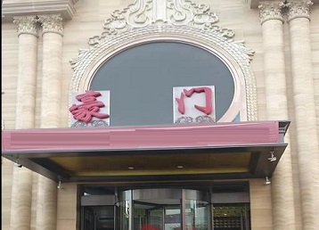 繁昌哪个KTV真空最好玩-豪门国际KTV消费真空服务点评